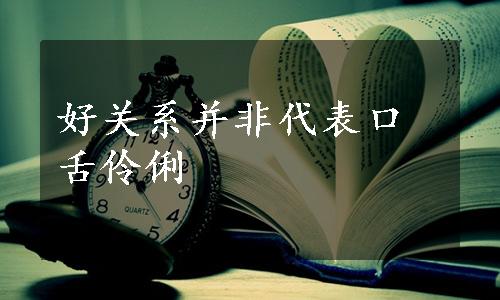 好关系并非代表口舌伶俐