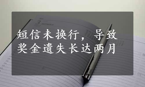 短信未换行，导致奖金遗失长达两月