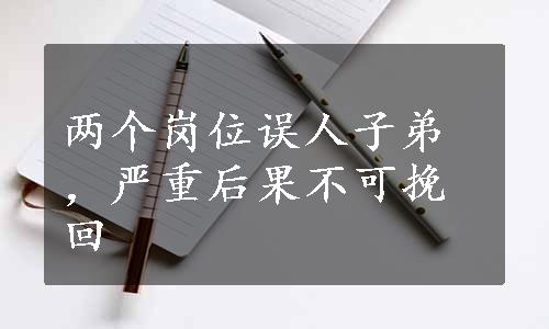 两个岗位误人子弟，严重后果不可挽回