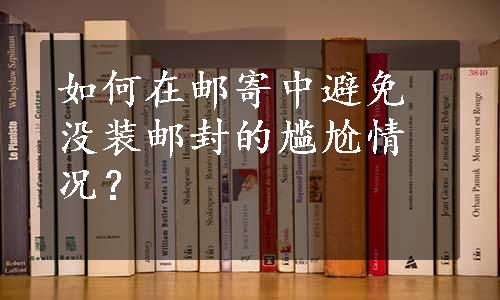 如何在邮寄中避免没装邮封的尴尬情况？