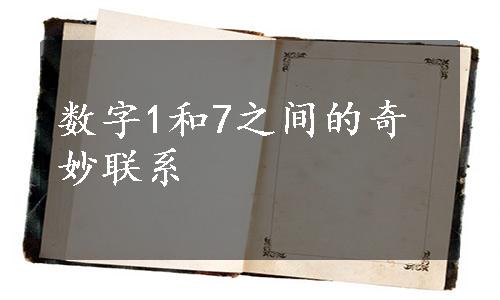 数字1和7之间的奇妙联系