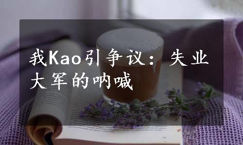 我Kao引争议：失业大军的呐喊