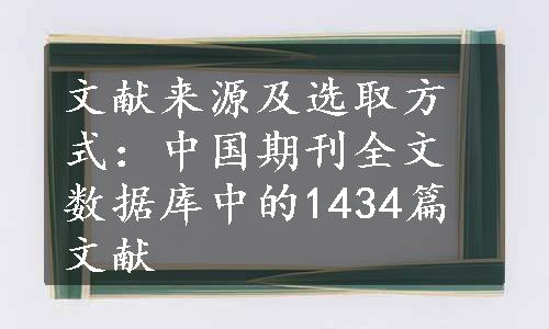 文献来源及选取方式：中国期刊全文数据库中的1434篇文献