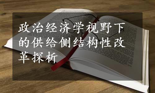 政治经济学视野下的供给侧结构性改革探析