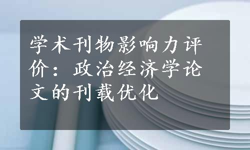 学术刊物影响力评价：政治经济学论文的刊载优化