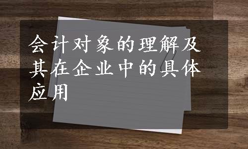 会计对象的理解及其在企业中的具体应用