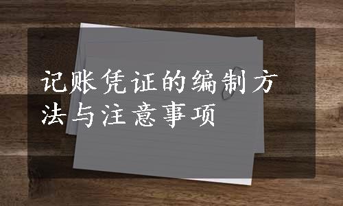 记账凭证的编制方法与注意事项