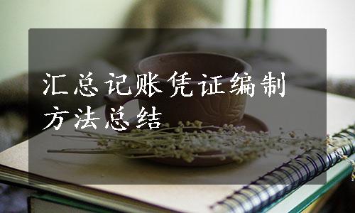 汇总记账凭证编制方法总结