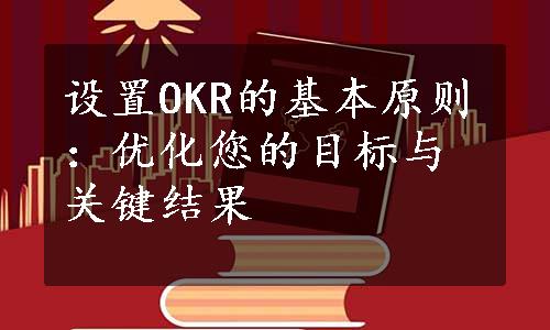 设置OKR的基本原则：优化您的目标与关键结果