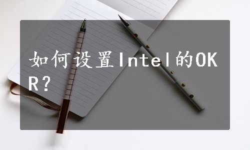 如何设置Intel的OKR？