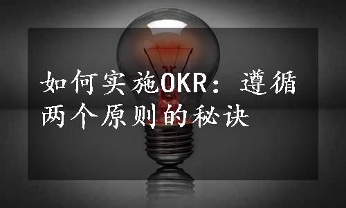 如何实施OKR：遵循两个原则的秘诀