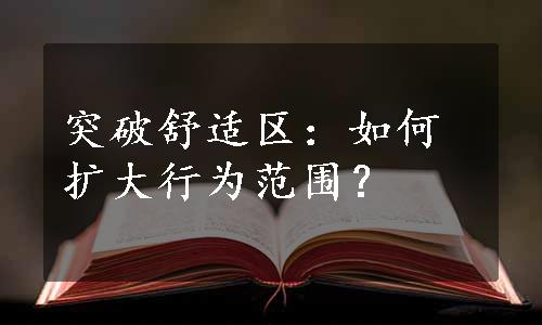 突破舒适区：如何扩大行为范围？