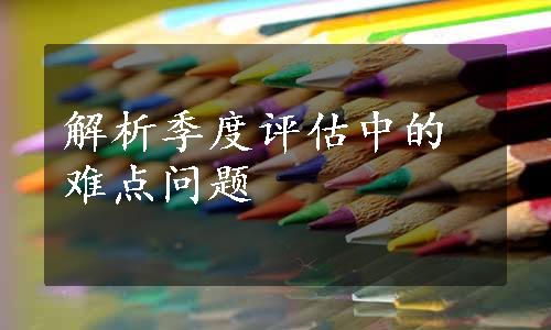 解析季度评估中的难点问题