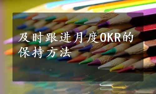 及时跟进月度OKR的保持方法