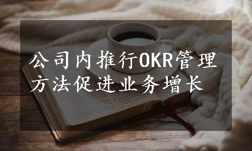 公司内推行OKR管理方法促进业务增长