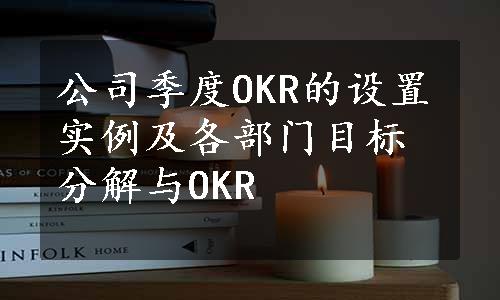 公司季度OKR的设置实例及各部门目标分解与OKR