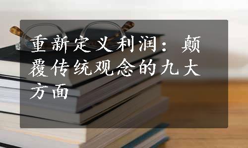 重新定义利润：颠覆传统观念的九大方面