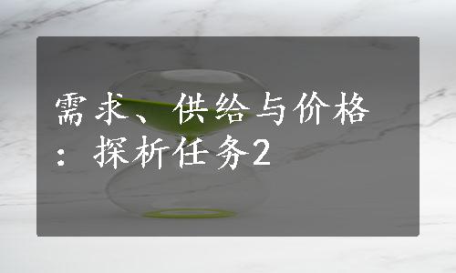 需求、供给与价格：探析任务2