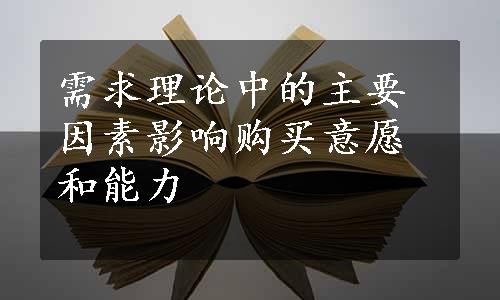 需求理论中的主要因素影响购买意愿和能力