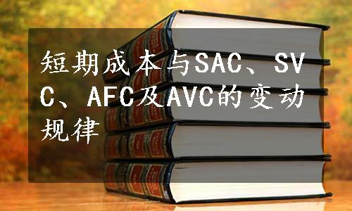 短期成本与SAC、SVC、AFC及AVC的变动规律