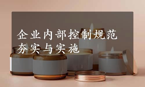 企业内部控制规范夯实与实施