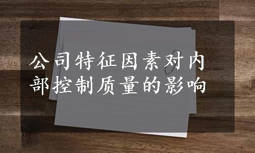 公司特征因素对内部控制质量的影响