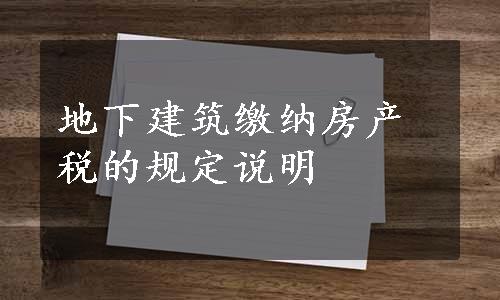 地下建筑缴纳房产税的规定说明