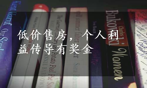 低价售房，个人利益传导有奖金