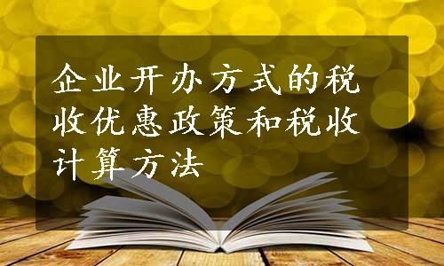 企业开办方式的税收优惠政策和税收计算方法