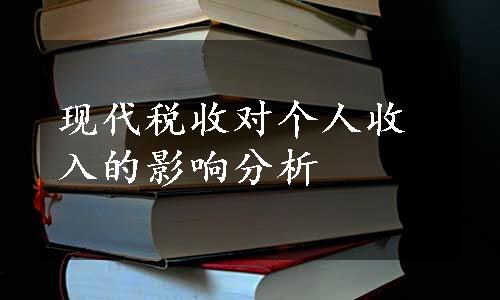 现代税收对个人收入的影响分析