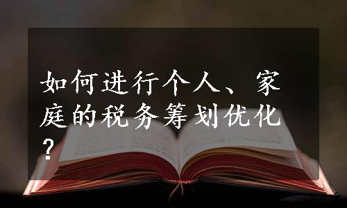 如何进行个人、家庭的税务筹划优化？