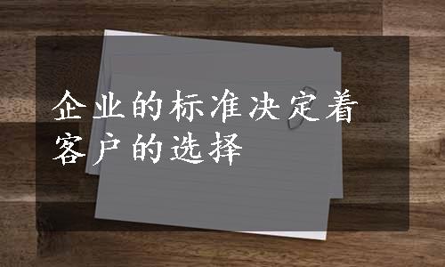 企业的标准决定着客户的选择