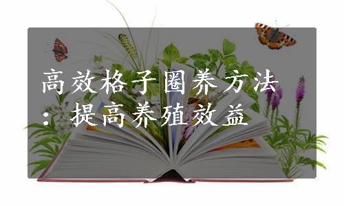 高效格子圈养方法：提高养殖效益