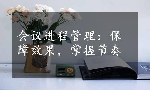 会议进程管理：保障效果，掌握节奏