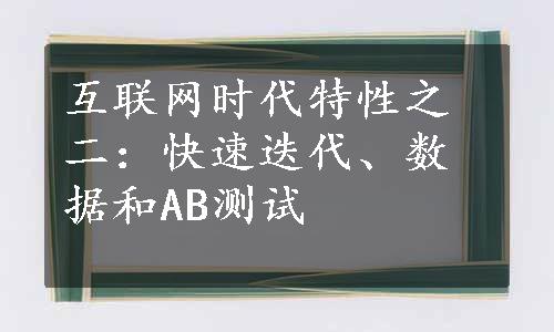 互联网时代特性之二：快速迭代、数据和AB测试