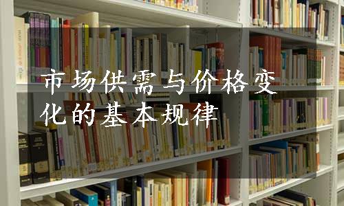 市场供需与价格变化的基本规律