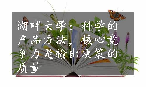 湖畔大学：科学的产品方法，核心竞争力是输出决策的质量