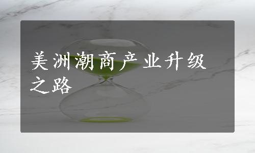 美洲潮商产业升级之路