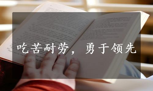 吃苦耐劳，勇于领先