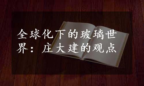 全球化下的玻璃世界：庄大建的观点