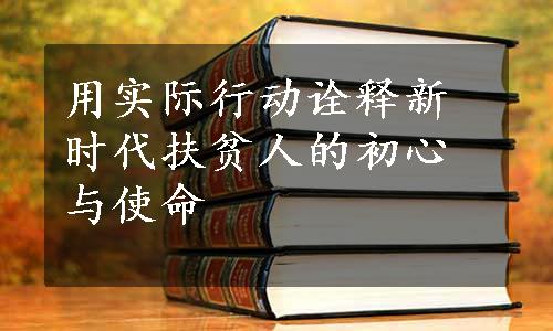 用实际行动诠释新时代扶贫人的初心与使命