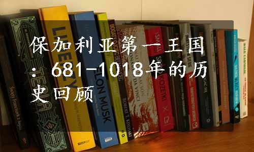 保加利亚第一王国：681-1018年的历史回顾