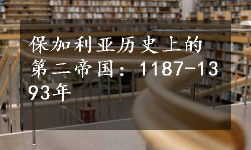 保加利亚历史上的第二帝国：1187-1393年