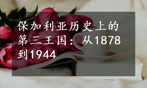 保加利亚历史上的第三王国：从1878到1944