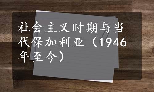 社会主义时期与当代保加利亚（1946年至今）