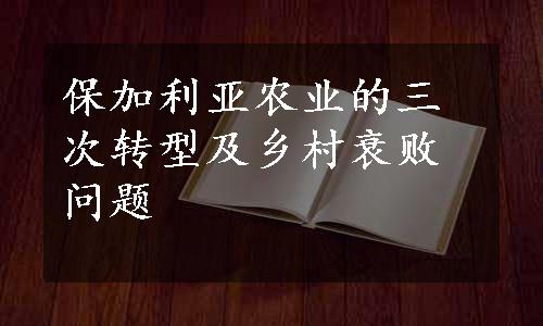 保加利亚农业的三次转型及乡村衰败问题