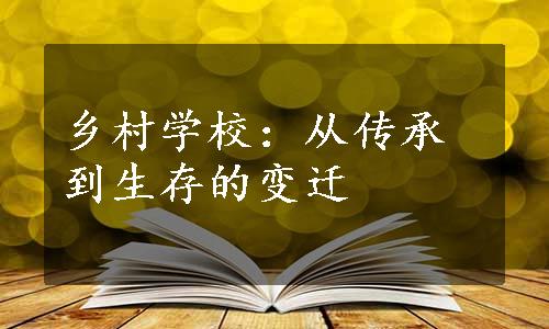 乡村学校：从传承到生存的变迁