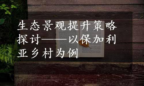 生态景观提升策略探讨——以保加利亚乡村为例