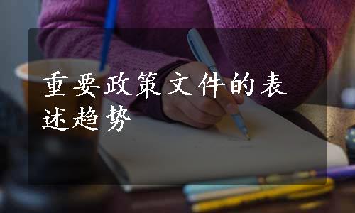 重要政策文件的表述趋势