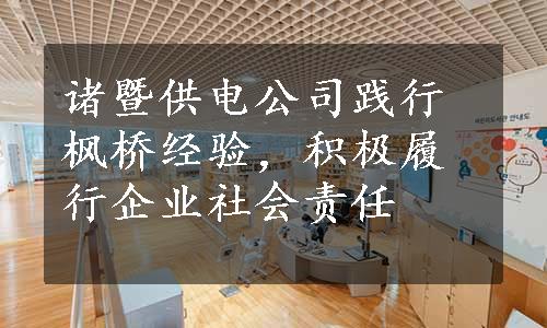 诸暨供电公司践行枫桥经验，积极履行企业社会责任